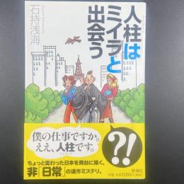 人柱はミイラと出会う【署名本】
