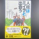人柱はミイラと出会う【署名本】