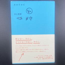 ヌルイコイ【署名本】