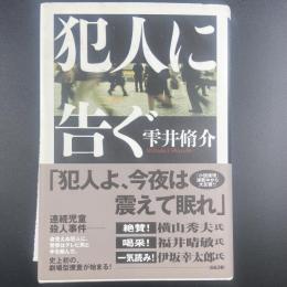 犯人に告ぐ【署名本】
