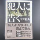 犯人に告ぐ【署名本】