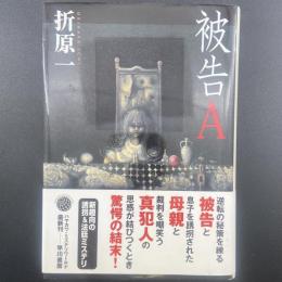 被告A【署名本】