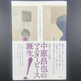 パートタイム・デスライフ【署名本】