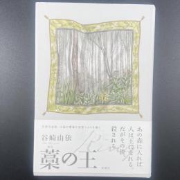 藁の王【署名本】