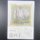 藁の王【署名本】