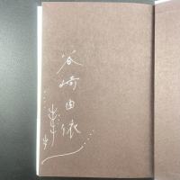 藁の王【署名本】