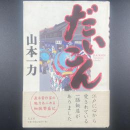 だいこん【署名本】