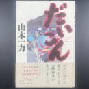 だいこん【署名本】