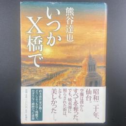 いつかX橋で【署名本】