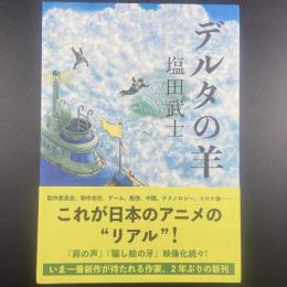 デルタの羊【署名本】