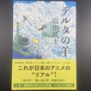 デルタの羊【署名本】