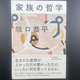 家族の哲学【署名本】