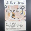 家族の哲学【署名本】