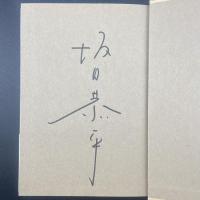 家族の哲学【署名本】