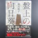 盤上の向日葵【署名本】