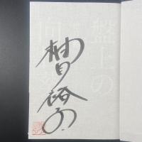 盤上の向日葵【署名本】