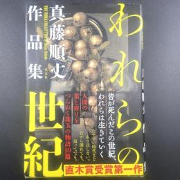 われらの世紀　真道順丈作品集【署名本】
