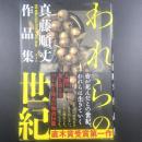 われらの世紀　真道順丈作品集【署名本】