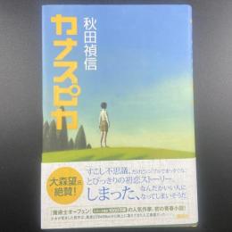 カナスピカ【署名本】