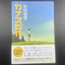 カナスピカ【署名本】