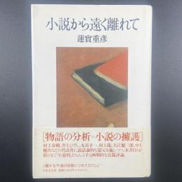 小説から遠く離れて