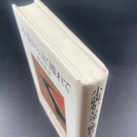 小説から遠く離れて