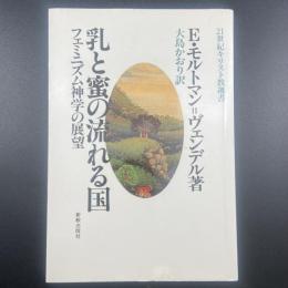 乳と蜜の流れる国　フェミニズム神学の展望　21世紀キリスト教選書