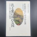 乳と蜜の流れる国　フェミニズム神学の展望　21世紀キリスト教選書