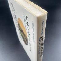 乳と蜜の流れる国　フェミニズム神学の展望　21世紀キリスト教選書