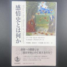 感情史とは何か