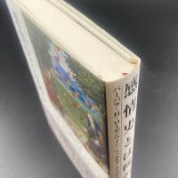 感情史とは何か
