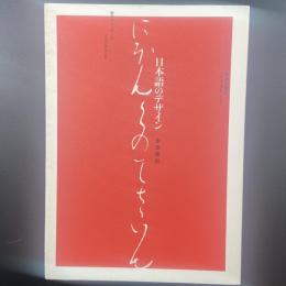 日本語のデザイン