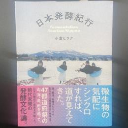 日本発酵紀行