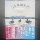 日本発酵紀行