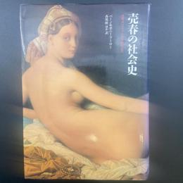 売春の社会史　古代オリエントから現代まで