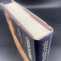 売春の社会史　古代オリエントから現代まで