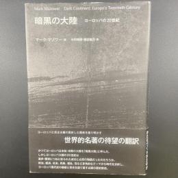 暗黒の大陸：ヨーロッパの20世紀