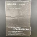 暗黒の大陸：ヨーロッパの20世紀