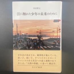 法に触れた少年の未来のために