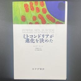 ミトコンドリアが進化を決めた
