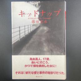 キッドナップ【署名本】
