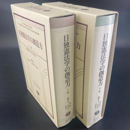 日独憲法学の創造力（上下2冊揃い）