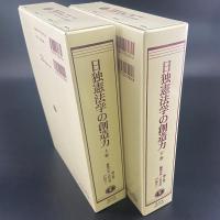 日独憲法学の創造力（上下2冊揃い）