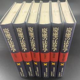 慶應の法律学（公法I・公法II・刑事法・民事法・商事法・民事手続法）6冊