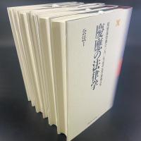 慶應の法律学（公法I・公法II・刑事法・民事法・商事法・民事手続法）6冊