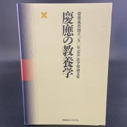 慶應の教養学