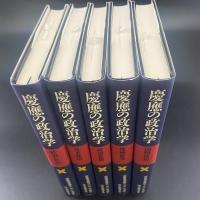 慶應の政治学（政治・社会、日本政治、政治思想、地域研究、国際政治）5冊