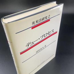 ヂュー・プロセス（英米法研究）