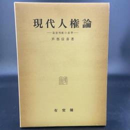 現代人権論　違憲判断の基準