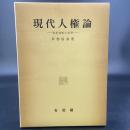 現代人権論　違憲判断の基準